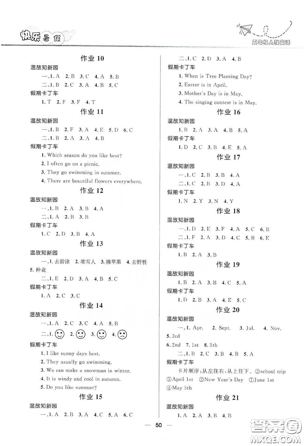 河北少年兒童出版社2020贏在起跑線小學(xué)生快樂(lè)暑假五年級(jí)英語(yǔ)人教版答案