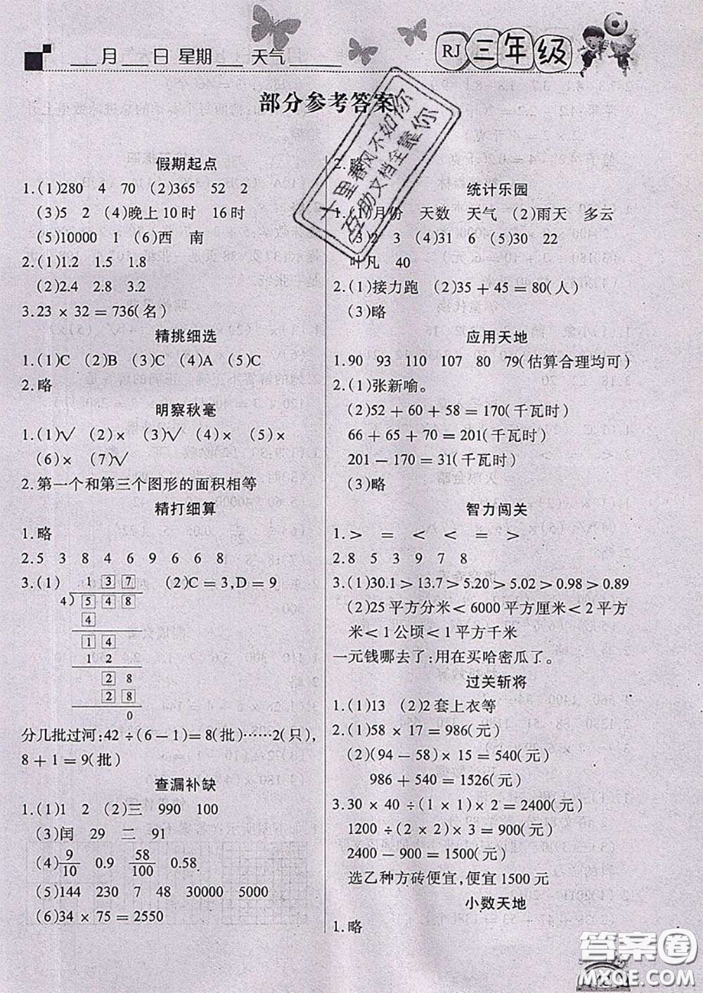 四川民族出版社2021學(xué)練快車道快樂假期暑假作業(yè)三年級數(shù)學(xué)人教版答案