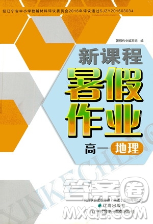 遼海出版社2020年新課程暑假作業(yè)高一地理參考答案