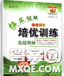 2020年快樂(lè)假期走進(jìn)名校培優(yōu)訓(xùn)練銜接教材暑假六升七語(yǔ)文答案