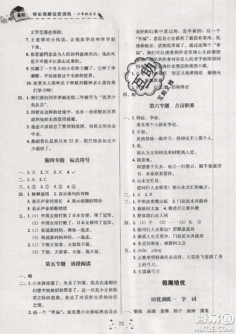 2020年快樂(lè)假期走進(jìn)名校培優(yōu)訓(xùn)練銜接教材暑假六升七語(yǔ)文答案