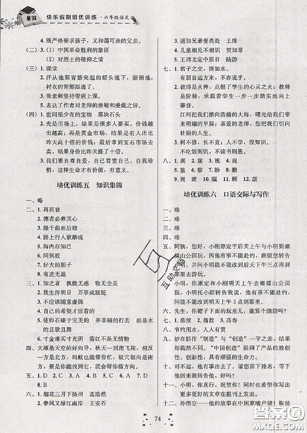 2020年快樂(lè)假期走進(jìn)名校培優(yōu)訓(xùn)練銜接教材暑假六升七語(yǔ)文答案