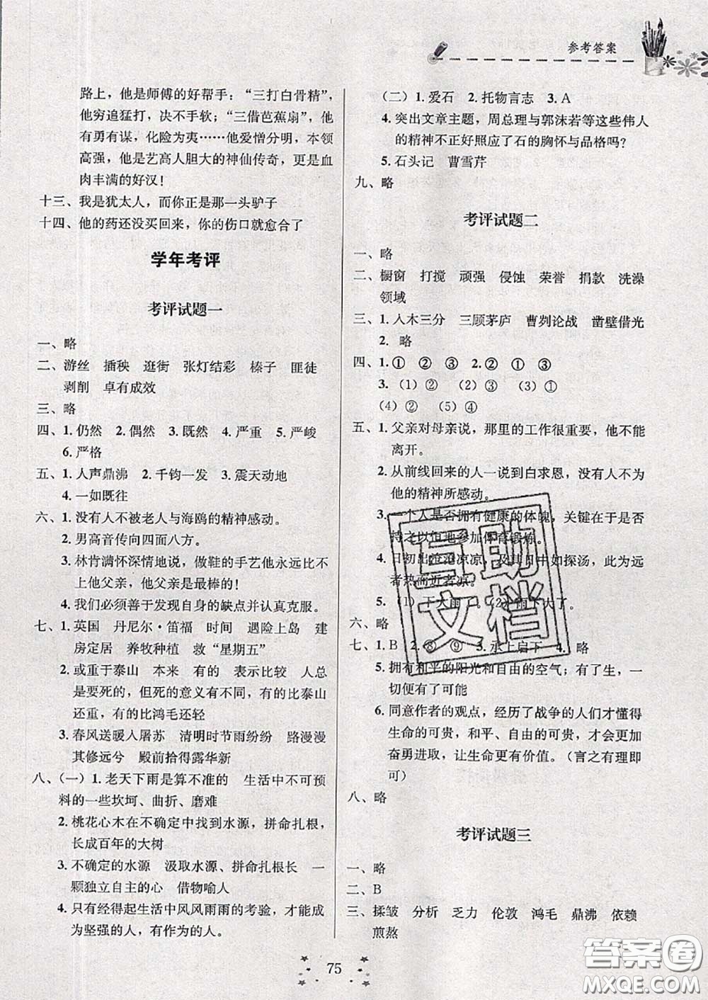 2020年快樂(lè)假期走進(jìn)名校培優(yōu)訓(xùn)練銜接教材暑假六升七語(yǔ)文答案