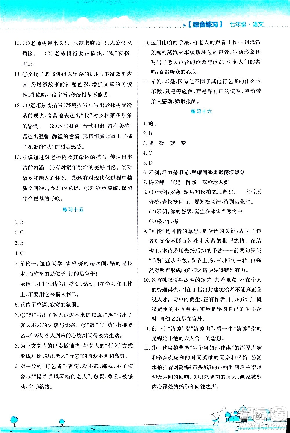 2020年暑假活動實踐與思考綜合練習(xí)七年級語文參考答案