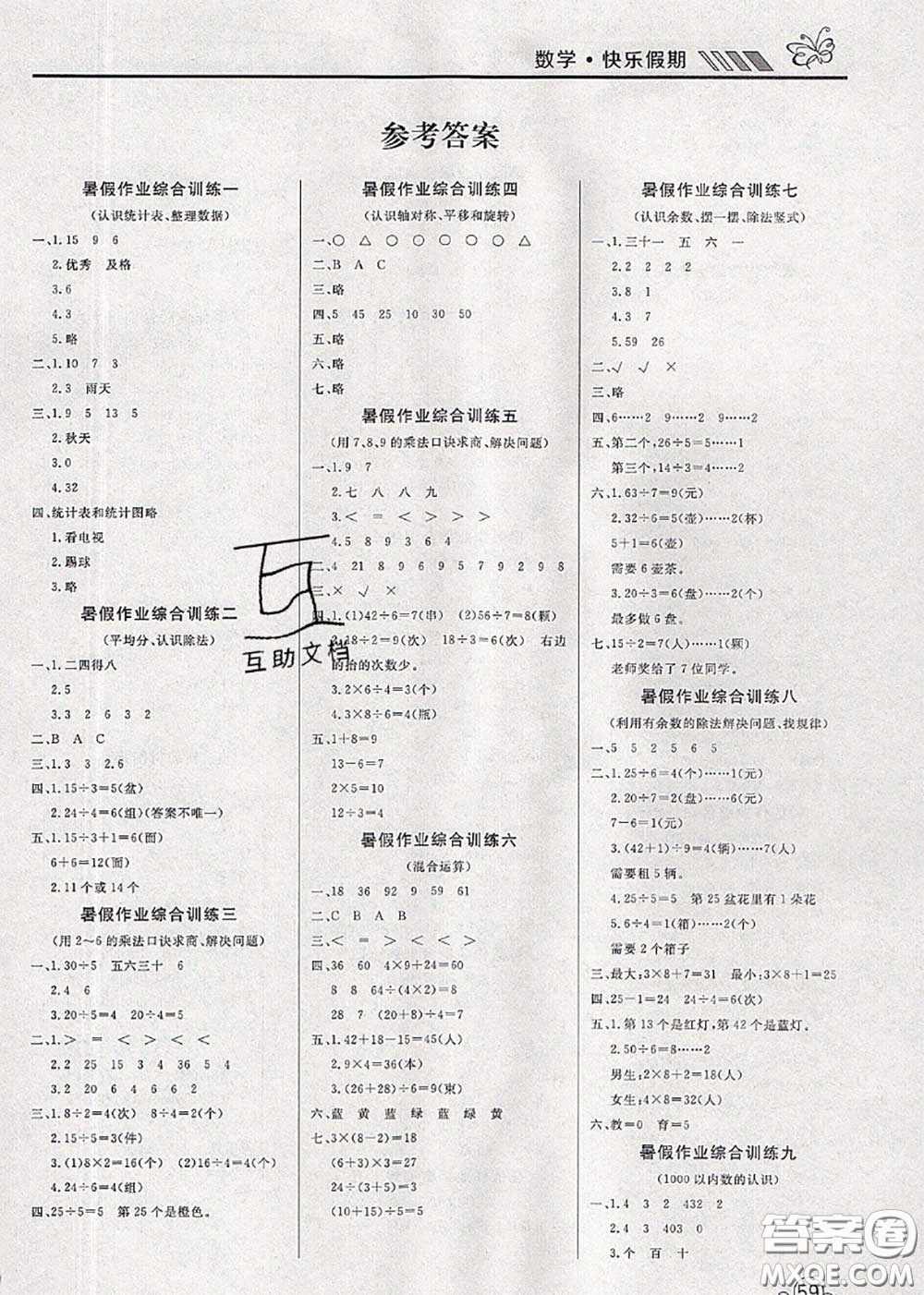 2020年年度總復(fù)習(xí)快樂(lè)假期暑假作業(yè)二升三數(shù)學(xué)人教版參考答案