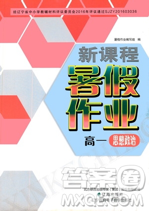 遼海出版社2020年新課程暑假作業(yè)高一思想與政治參考答案