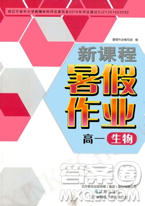 遼海出版社2020年新課程暑假作業(yè)高一生物參考答案