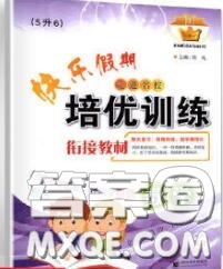 2020年快樂假期走進(jìn)名校培優(yōu)訓(xùn)練銜接教材暑假五升六數(shù)學(xué)答案