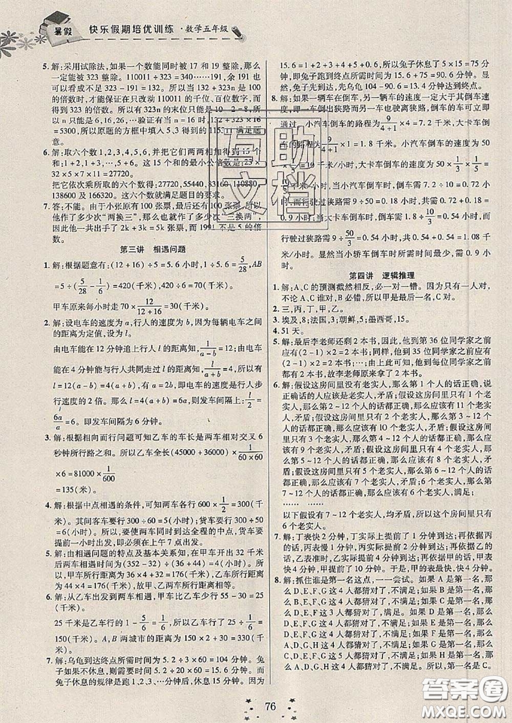 2020年快樂假期走進(jìn)名校培優(yōu)訓(xùn)練銜接教材暑假五升六數(shù)學(xué)答案