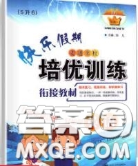 2020年快樂假期走進(jìn)名校培優(yōu)訓(xùn)練銜接教材暑假五升六英語答案