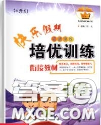 2020年快樂假期走進名校培優(yōu)訓練銜接教材暑假四升五數(shù)學答案