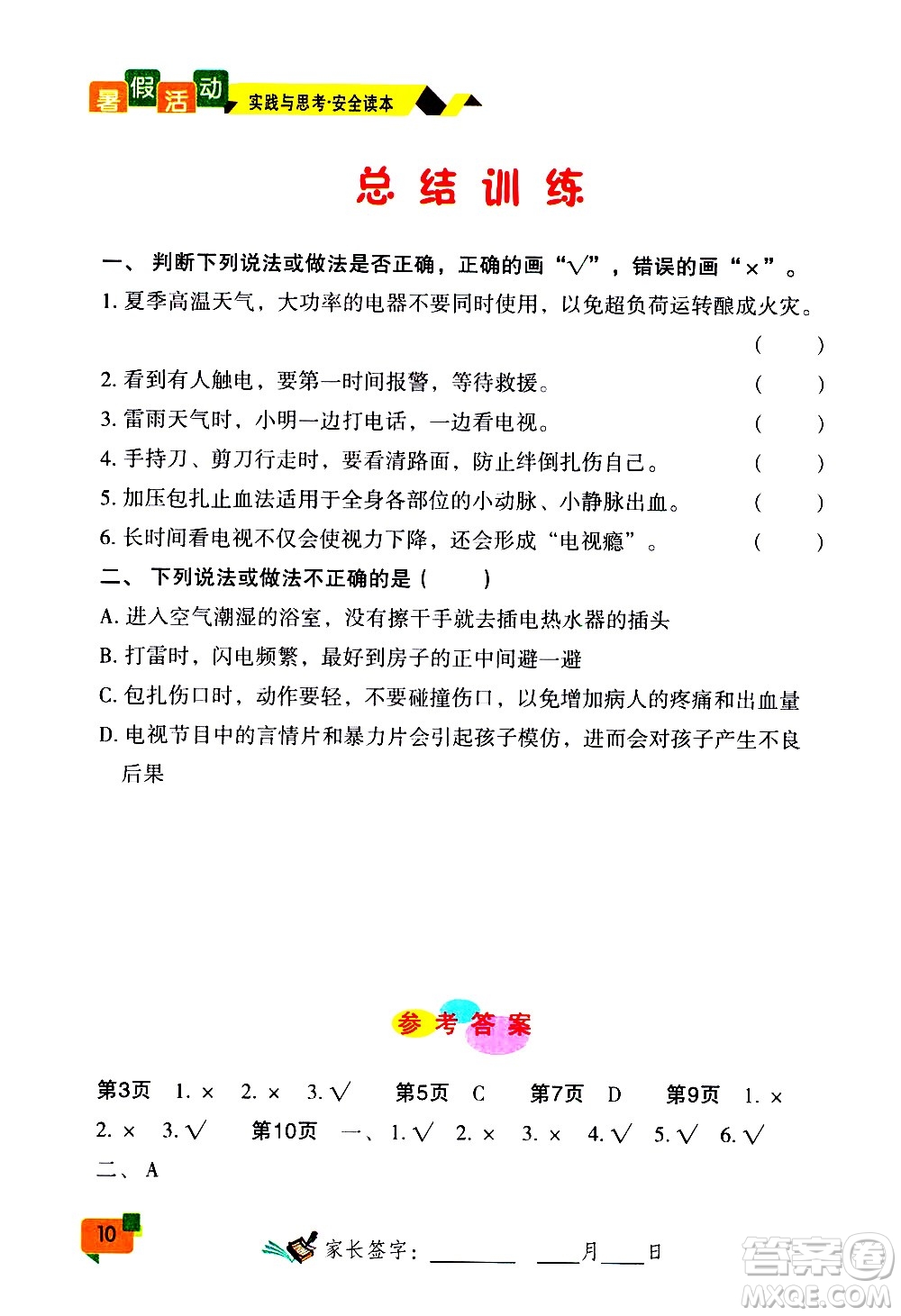 2020年暑假活動(dòng)實(shí)踐與思考七年級(jí)安全讀本參考答案