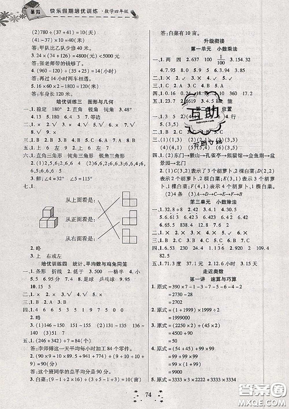 2020年快樂假期走進名校培優(yōu)訓練銜接教材暑假四升五數(shù)學答案