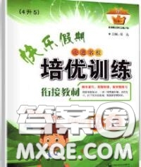 2020年快樂(lè)假期走進(jìn)名校培優(yōu)訓(xùn)練銜接教材暑假四升五語(yǔ)文答案