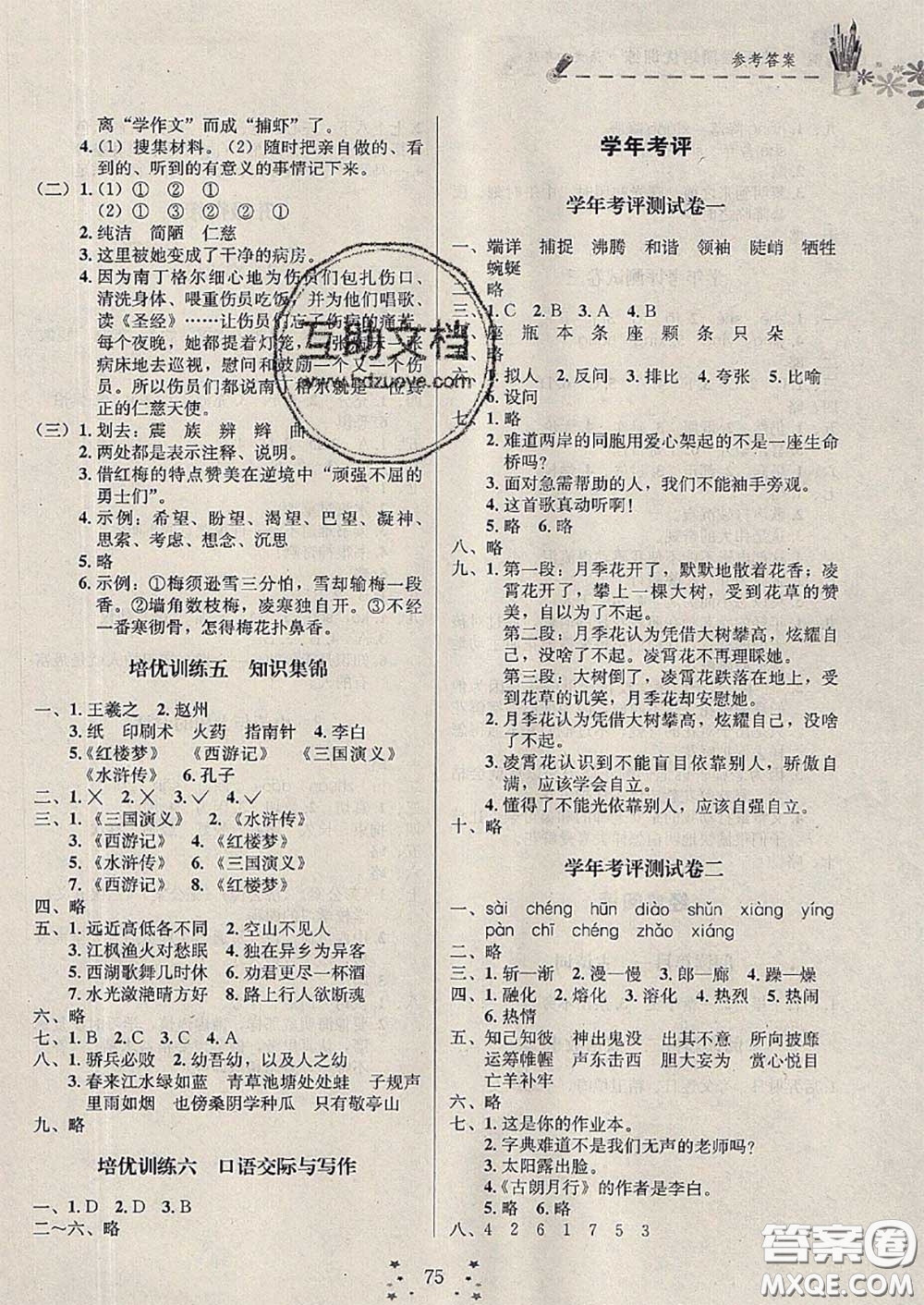 2020年快樂(lè)假期走進(jìn)名校培優(yōu)訓(xùn)練銜接教材暑假四升五語(yǔ)文答案