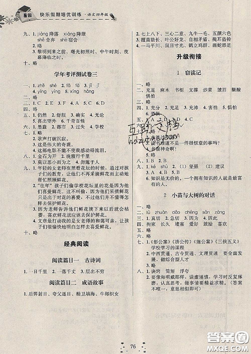 2020年快樂(lè)假期走進(jìn)名校培優(yōu)訓(xùn)練銜接教材暑假四升五語(yǔ)文答案