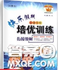 2020年快樂(lè)假期走進(jìn)名校培優(yōu)訓(xùn)練銜接教材暑假四升五英語(yǔ)答案