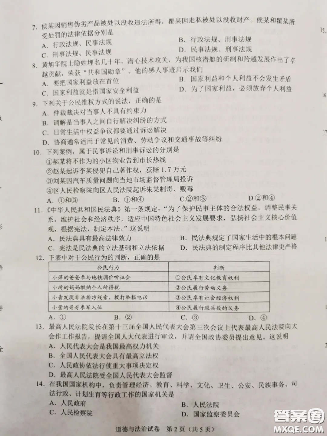 2020湖北省武漢市初中畢業(yè)生學(xué)業(yè)考試道德與法治試卷及答案