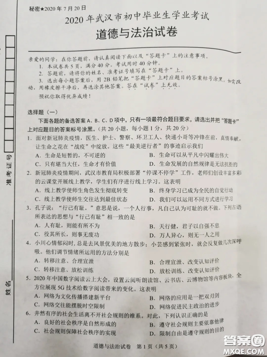 2020湖北省武漢市初中畢業(yè)生學(xué)業(yè)考試道德與法治試卷及答案