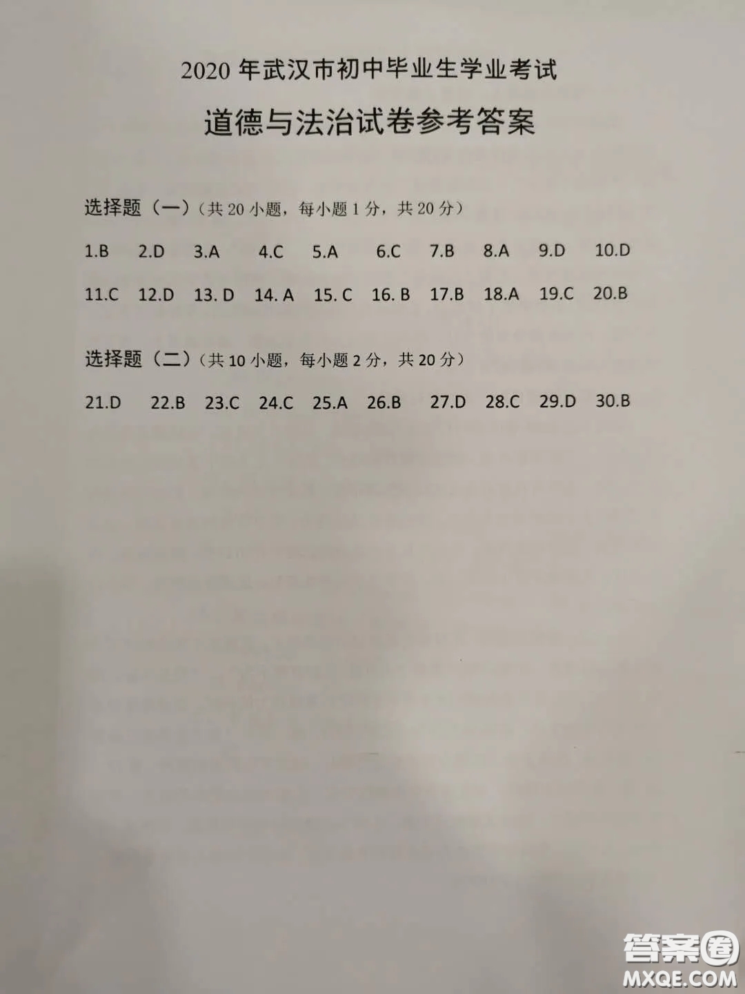 2020湖北省武漢市初中畢業(yè)生學(xué)業(yè)考試道德與法治試卷及答案