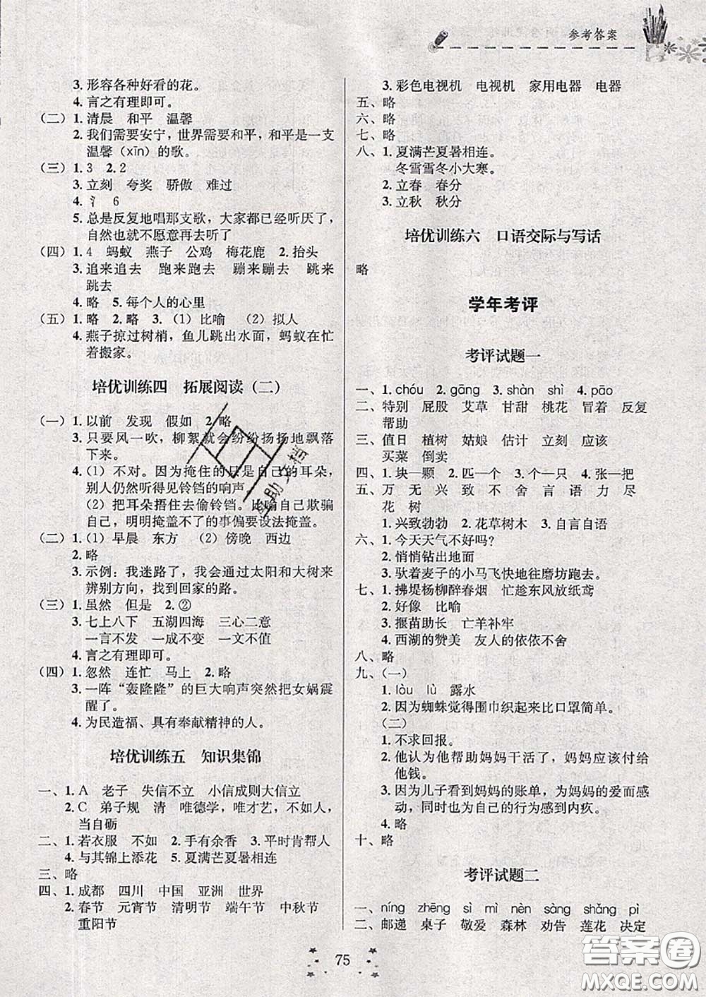 2020年快樂假期走進(jìn)名校培優(yōu)訓(xùn)練銜接教材暑假二升三語文答案