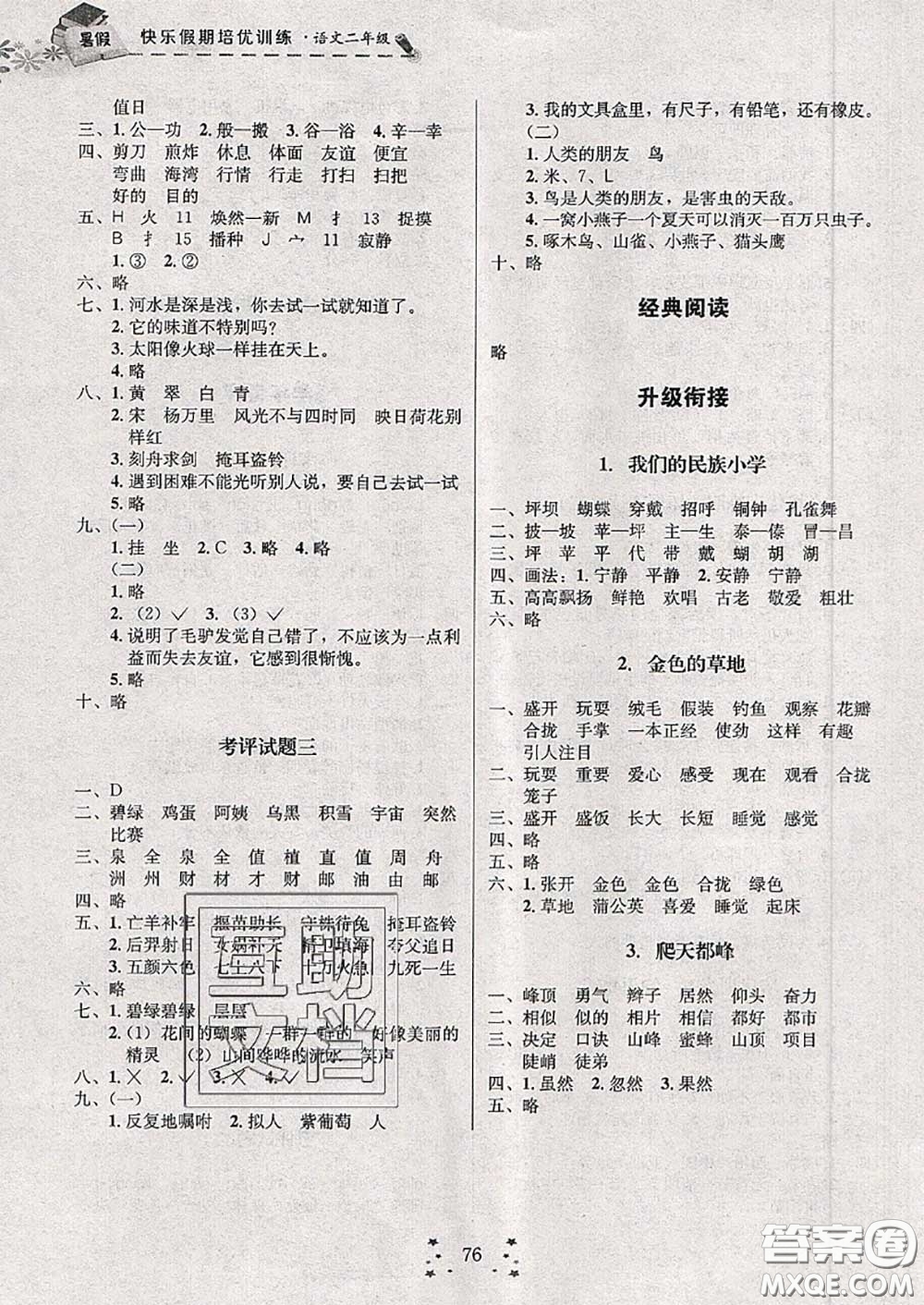 2020年快樂假期走進(jìn)名校培優(yōu)訓(xùn)練銜接教材暑假二升三語文答案