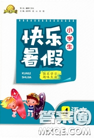 河北少年兒童出版社2020贏在起跑線小學(xué)生快樂暑假四年級(jí)語(yǔ)文人教版答案