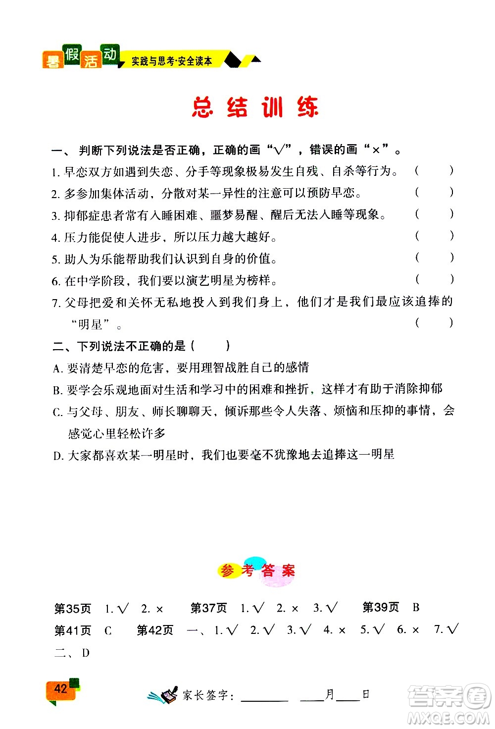 云南大學(xué)出版社2020年暑假活動實踐與思考八年級安全讀本參考答案