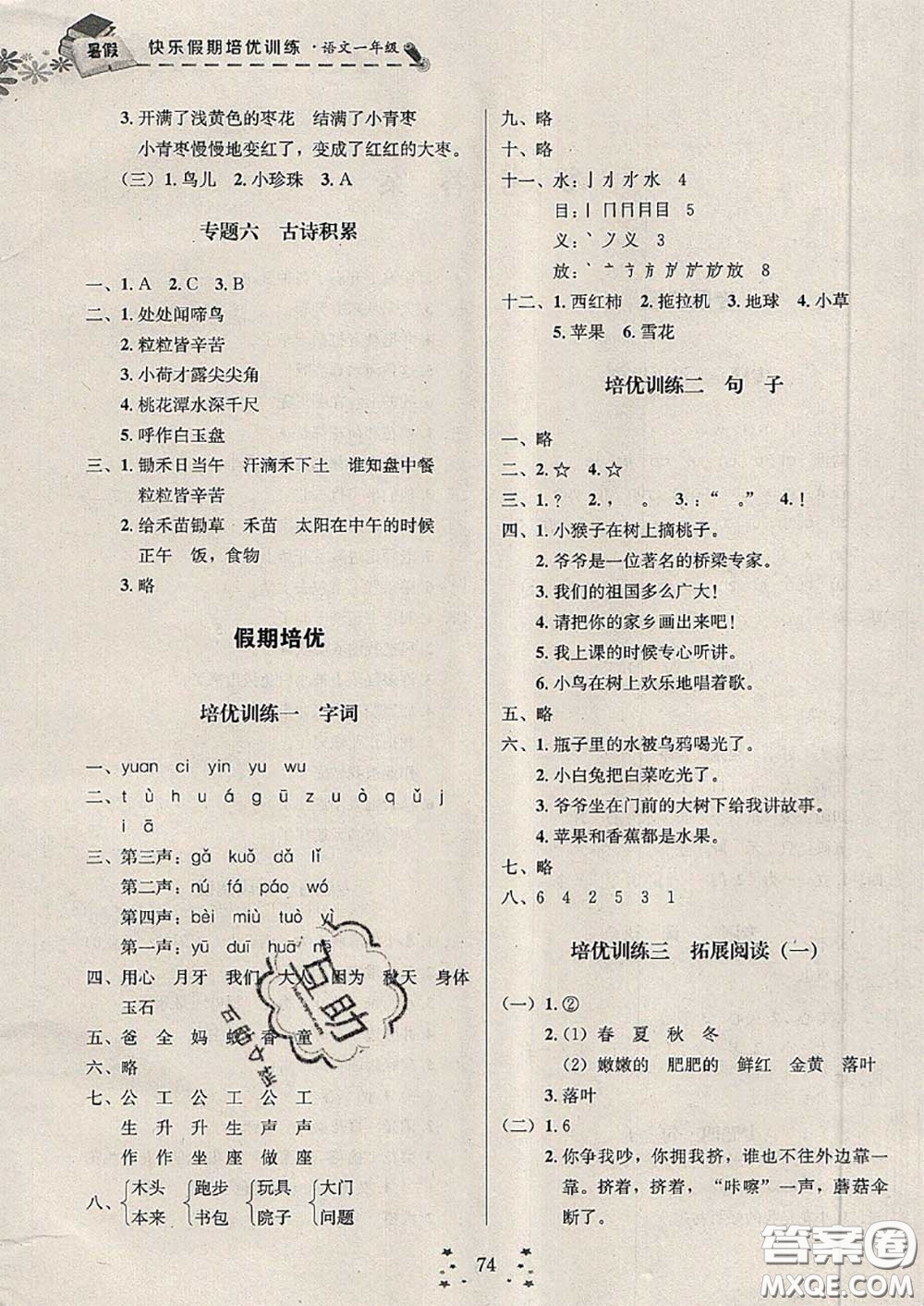 2020年快樂假期走進(jìn)名校培優(yōu)訓(xùn)練銜接教材暑假一升二語文答案