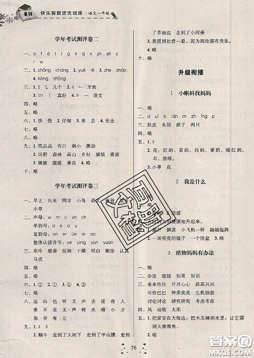 2020年快樂假期走進(jìn)名校培優(yōu)訓(xùn)練銜接教材暑假一升二語文答案