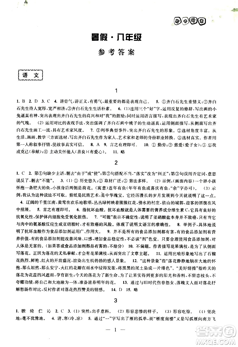 廣西師范大學(xué)出版社2020年快樂暑假假日樂園八年級參考答案