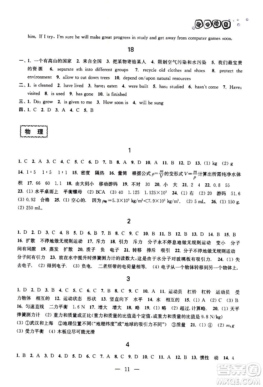 廣西師范大學(xué)出版社2020年快樂暑假假日樂園八年級參考答案