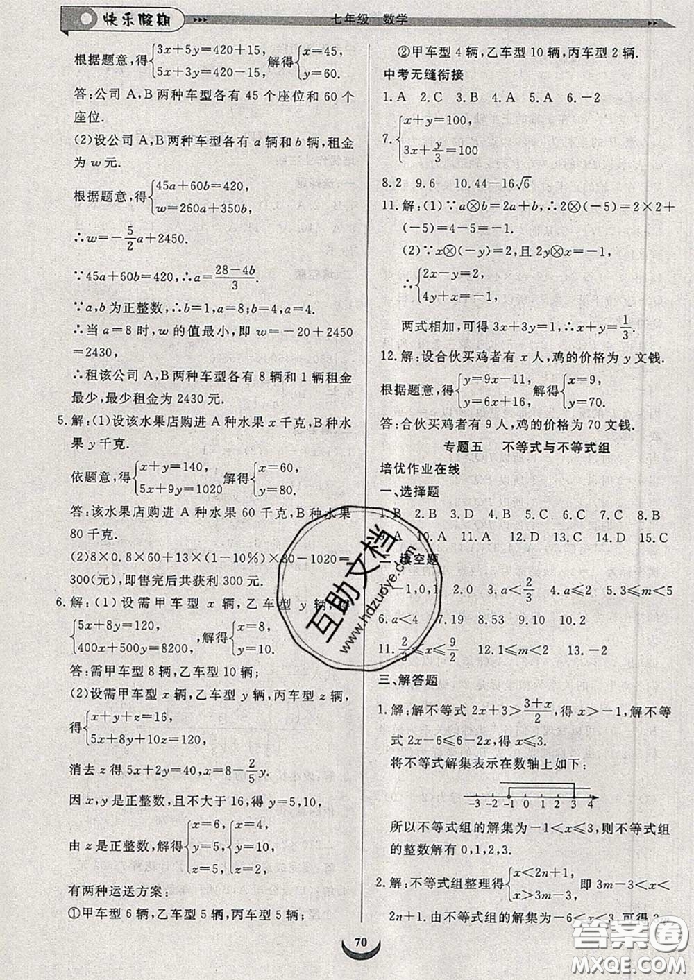 2020年快樂假期走進(jìn)名校培優(yōu)訓(xùn)練銜接教材暑假七升八數(shù)學(xué)答案