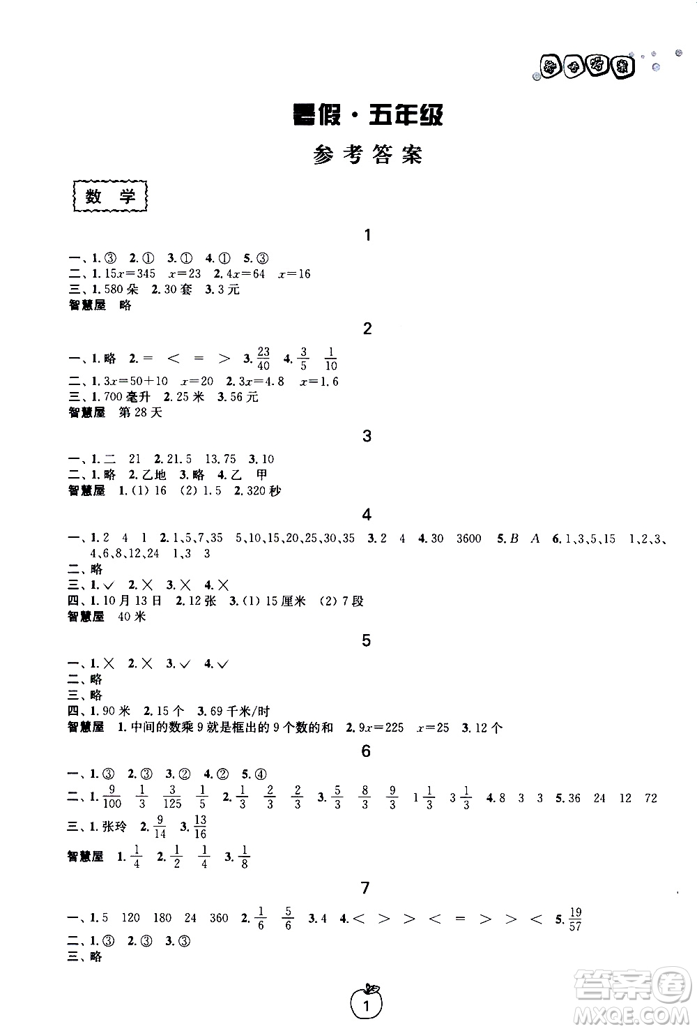 廣西師范大學(xué)出版社2020年快樂(lè)暑假假日樂(lè)園五年級(jí)參考答案