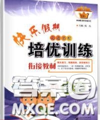 2020年快樂假期走進名校培優(yōu)訓練銜接教材暑假八升九數(shù)學答案