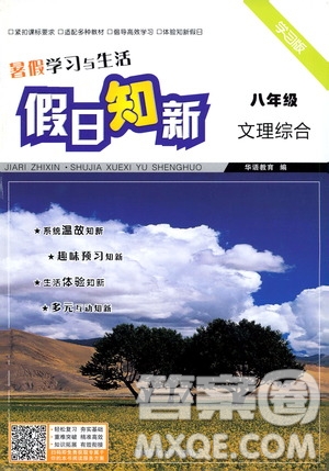 湖南師范大學(xué)出版社2020年暑假學(xué)習與生活假日知新八年級文理綜合學(xué)習版參考答案