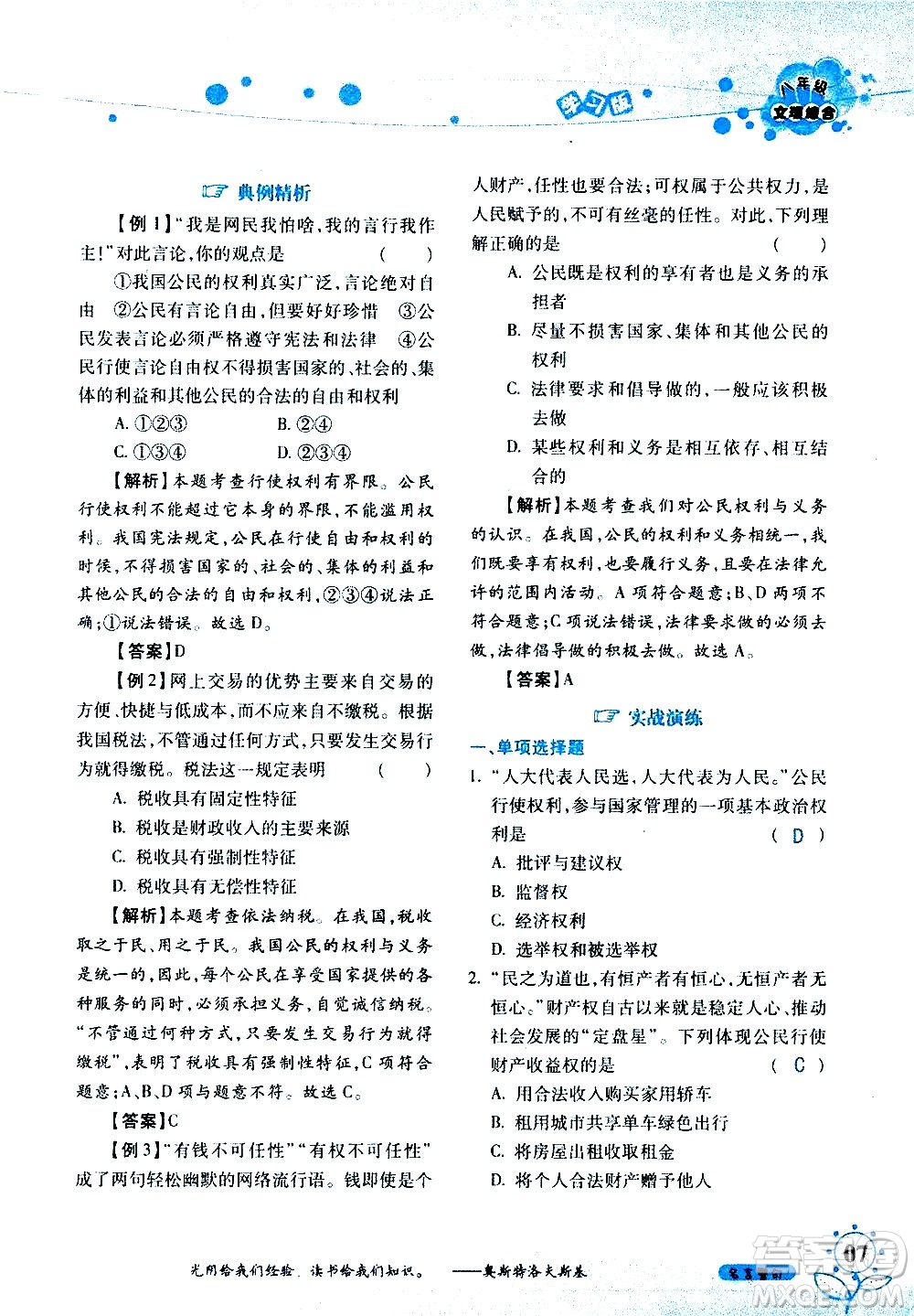 湖南師范大學(xué)出版社2020年暑假學(xué)習與生活假日知新八年級文理綜合學(xué)習版參考答案