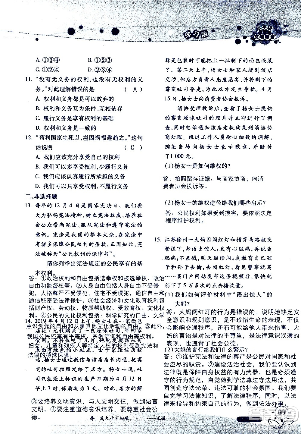 湖南師范大學(xué)出版社2020年暑假學(xué)習與生活假日知新八年級文理綜合學(xué)習版參考答案