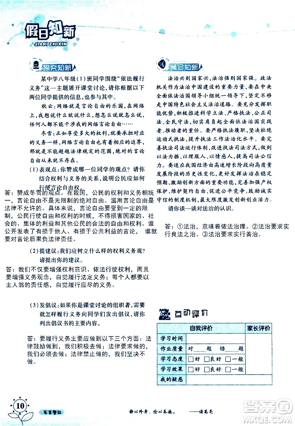 湖南師范大學(xué)出版社2020年暑假學(xué)習與生活假日知新八年級文理綜合學(xué)習版參考答案