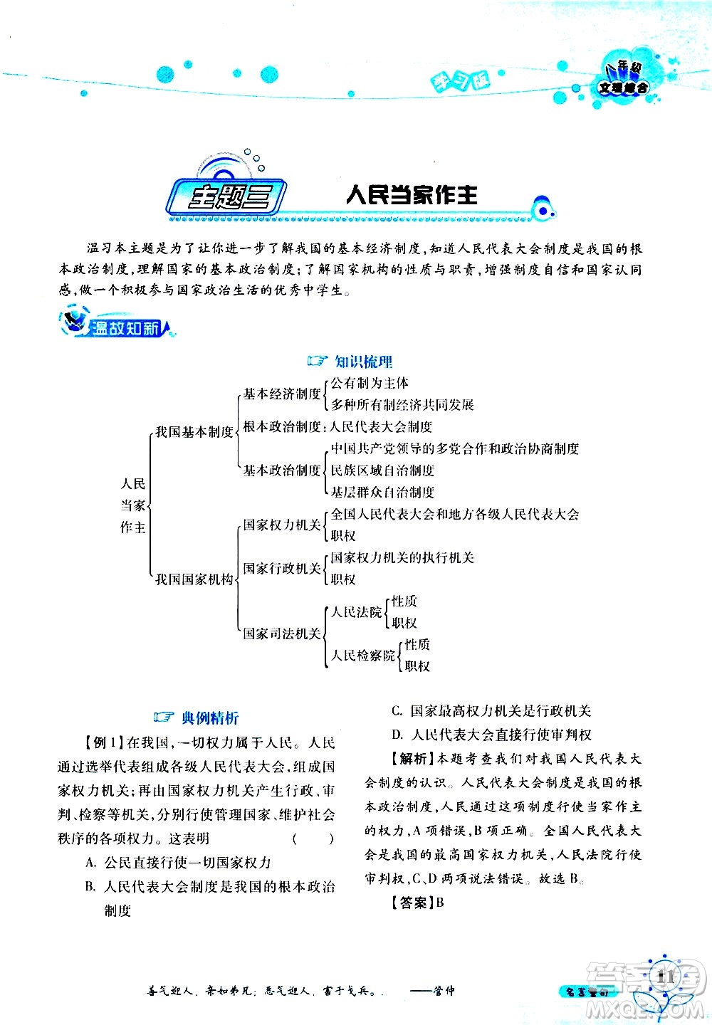 湖南師范大學(xué)出版社2020年暑假學(xué)習與生活假日知新八年級文理綜合學(xué)習版參考答案