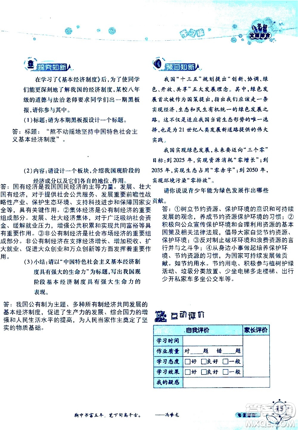 湖南師范大學(xué)出版社2020年暑假學(xué)習與生活假日知新八年級文理綜合學(xué)習版參考答案