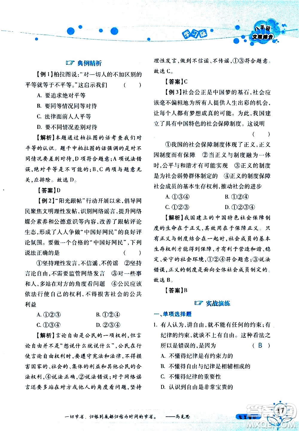 湖南師范大學(xué)出版社2020年暑假學(xué)習與生活假日知新八年級文理綜合學(xué)習版參考答案