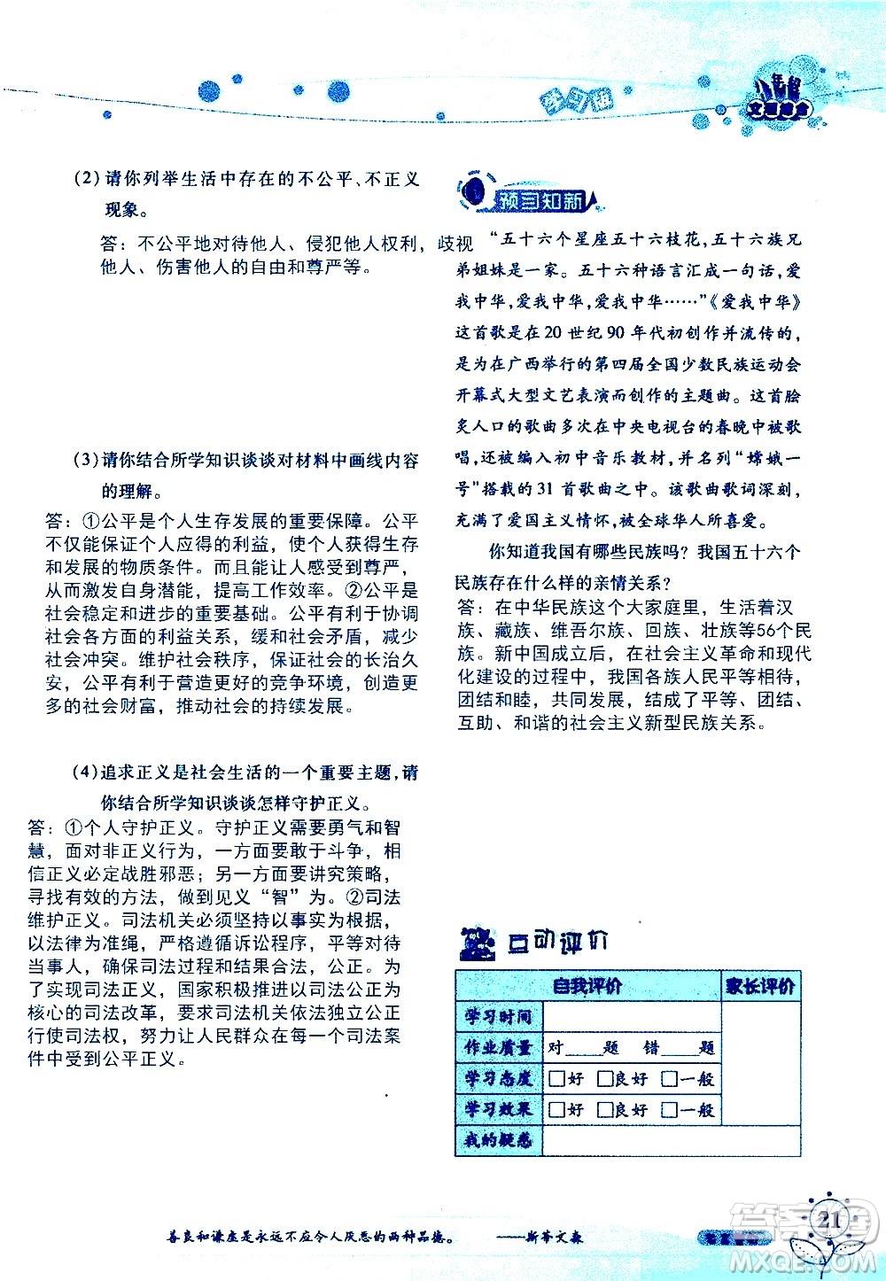 湖南師范大學(xué)出版社2020年暑假學(xué)習與生活假日知新八年級文理綜合學(xué)習版參考答案