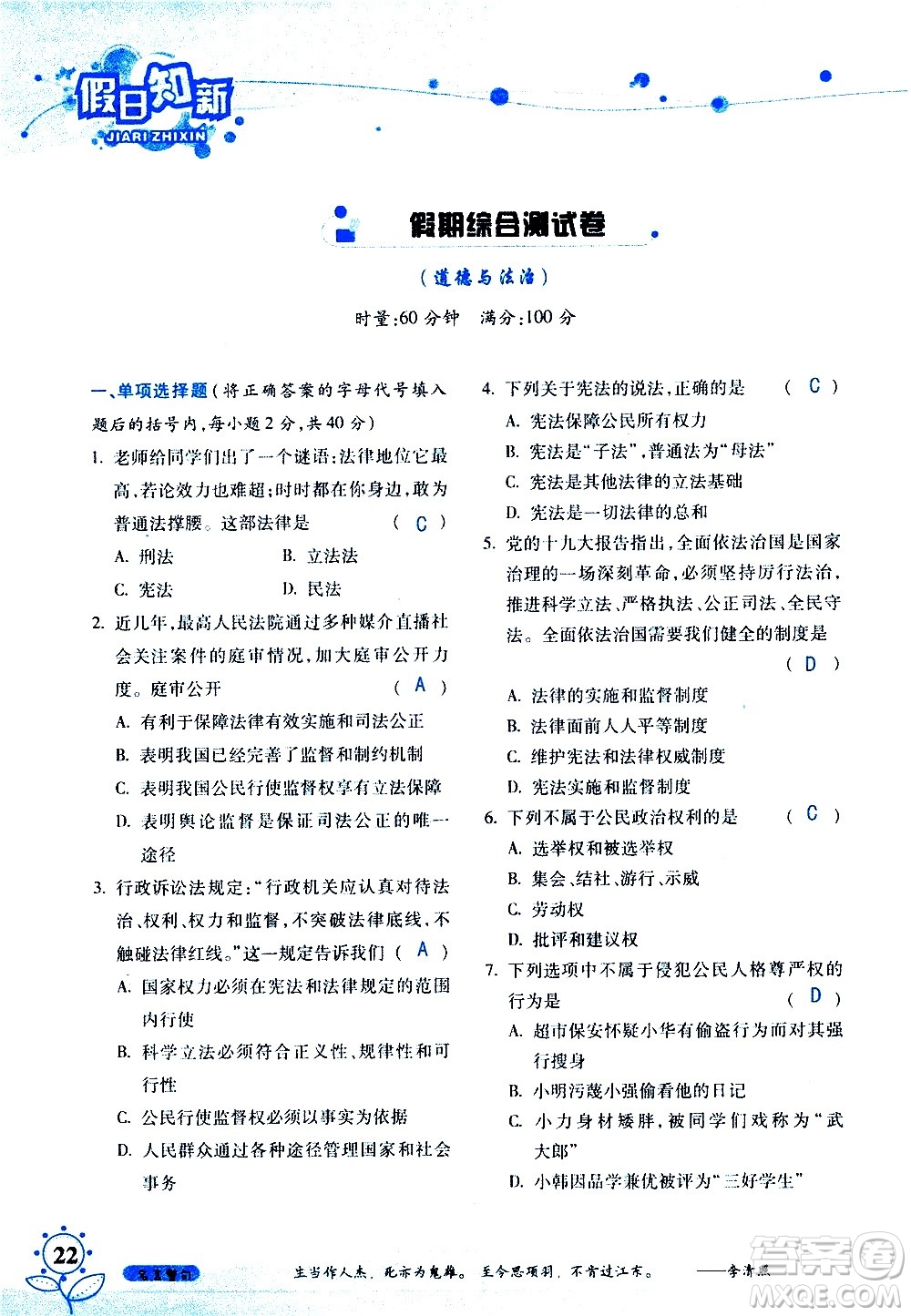 湖南師范大學(xué)出版社2020年暑假學(xué)習與生活假日知新八年級文理綜合學(xué)習版參考答案