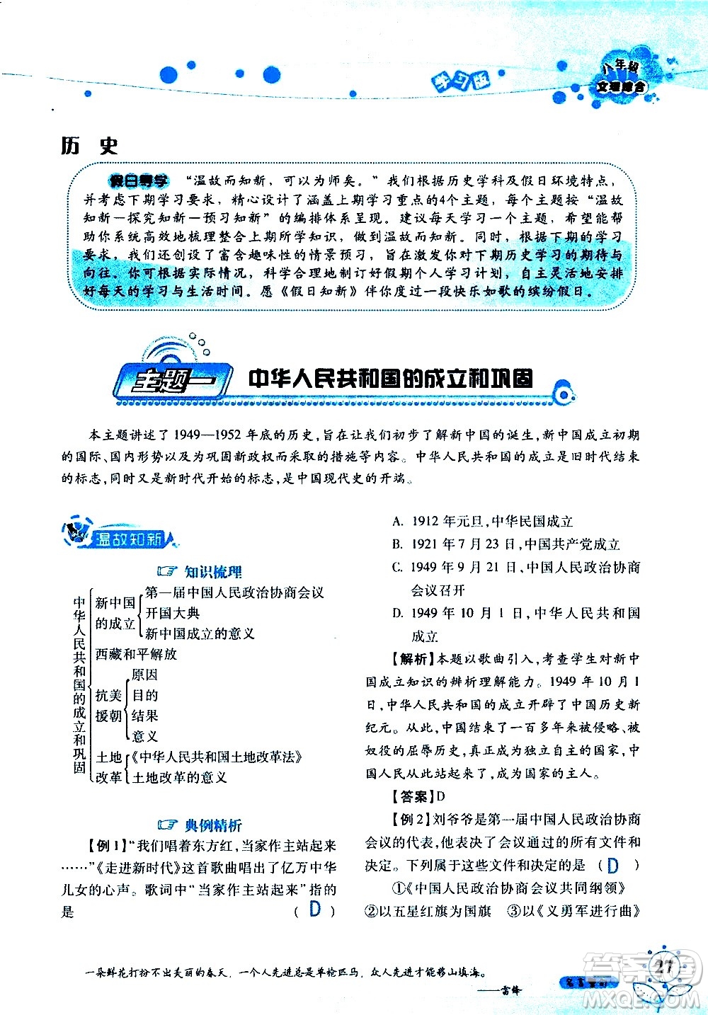 湖南師范大學(xué)出版社2020年暑假學(xué)習與生活假日知新八年級文理綜合學(xué)習版參考答案