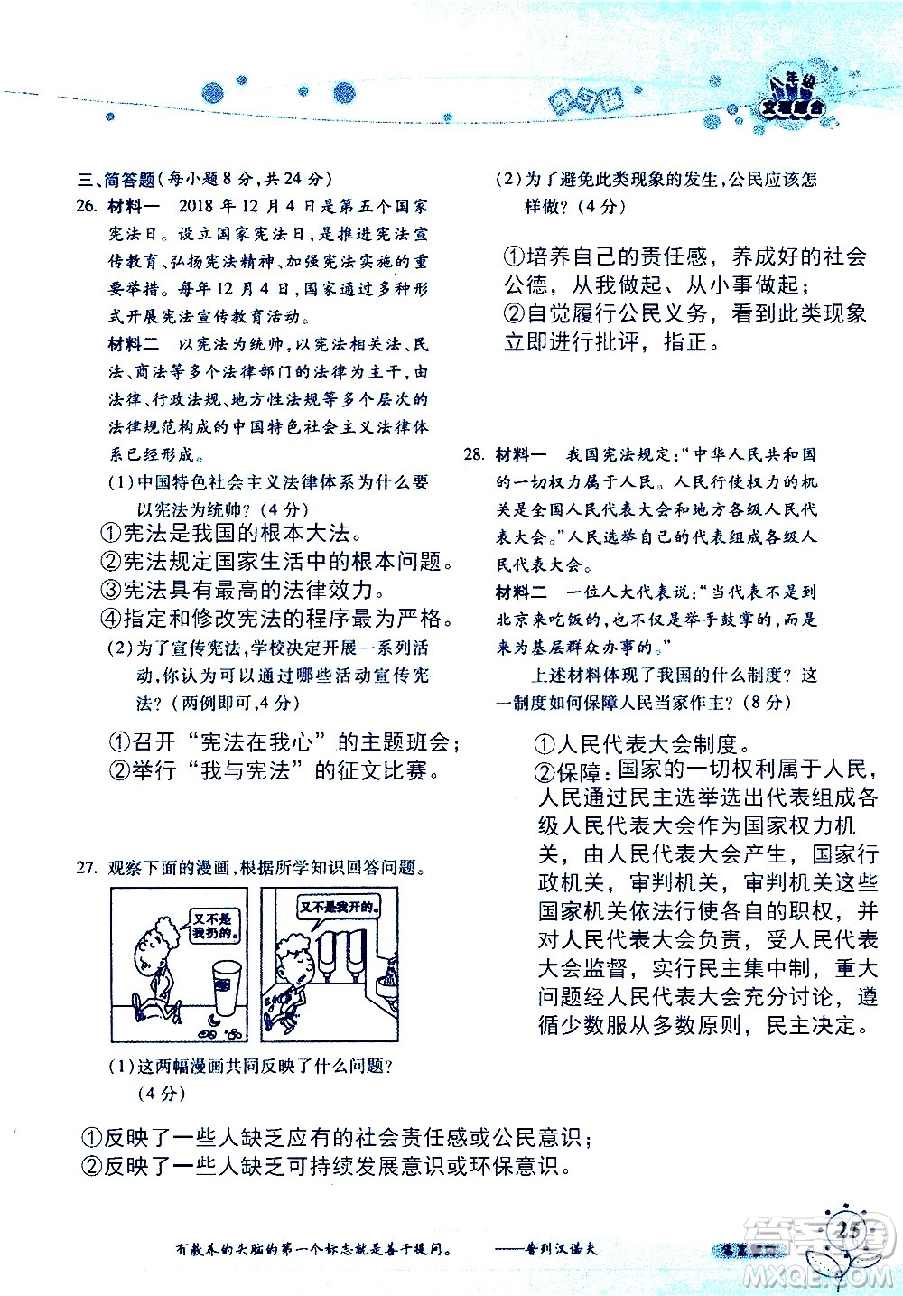 湖南師范大學(xué)出版社2020年暑假學(xué)習與生活假日知新八年級文理綜合學(xué)習版參考答案