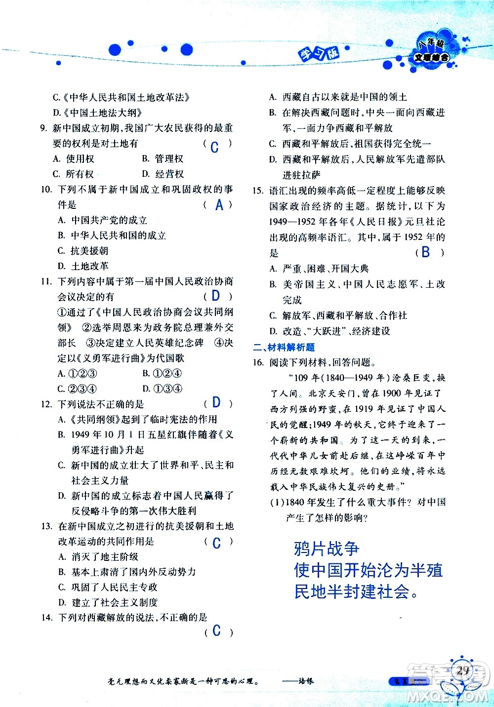 湖南師范大學(xué)出版社2020年暑假學(xué)習與生活假日知新八年級文理綜合學(xué)習版參考答案