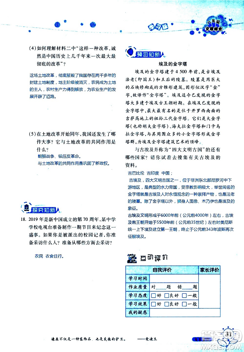 湖南師范大學(xué)出版社2020年暑假學(xué)習與生活假日知新八年級文理綜合學(xué)習版參考答案