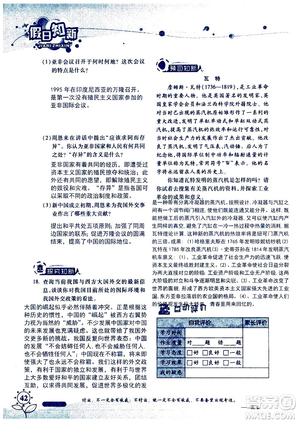 湖南師范大學(xué)出版社2020年暑假學(xué)習與生活假日知新八年級文理綜合學(xué)習版參考答案