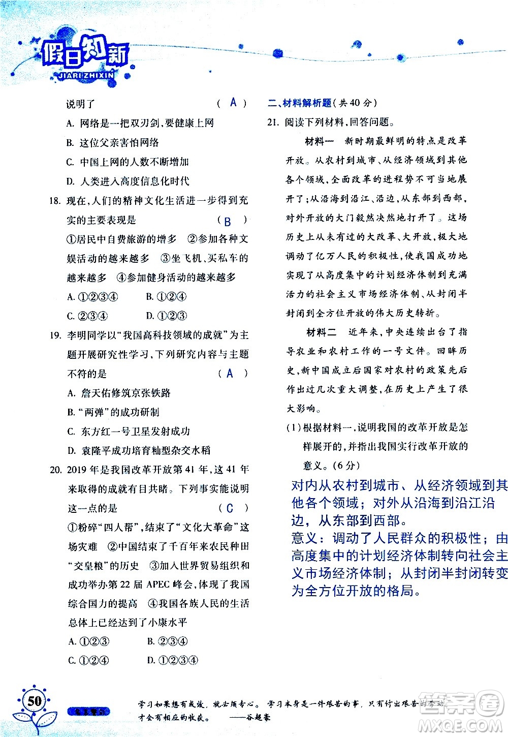 湖南師范大學(xué)出版社2020年暑假學(xué)習與生活假日知新八年級文理綜合學(xué)習版參考答案